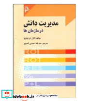 کتاب مدیریت دانش در سازمان ها