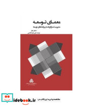 کتاب معمای توسعه مدیریت استراتژیک در برنامه های توسعه