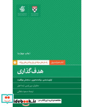 کتاب هدف گذاری راه حل های حرفه ای برای چالش های روزانه
