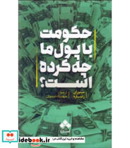 کتاب حکومت با پول ما چه کرده است