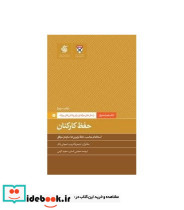 کتاب حفظ کارکنان راه حل های حرفه ای برای چالش های روزانه