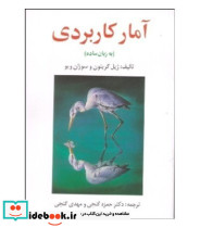 کتاب آمار کاربردی به زبان ساده