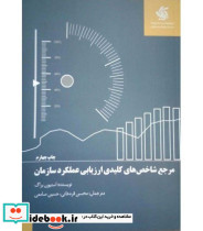 کتاب مرجع شاخص های کلیدی ارزیابی عملکرد سازمان
