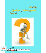 کتاب چگونه یک فروشنده موفق شویم