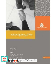 کتاب مذاکره هوشمندانه