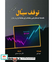 کتاب توقف سیال نکته ها ایده ها و فنون معامله برای معامله گران در بازار