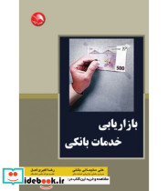 کتاب بازاریابی خدمات بانکی نشر اتحاد