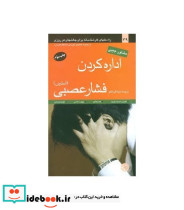اداره کردن فشار عصبی استرس