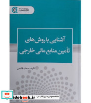 کتاب آشنایی با روش های تامین منابع مالی خارجی