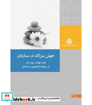 کتاب جهش بزرگ در سازمان