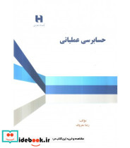 کتاب حسابرسی عملیاتی