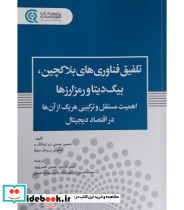 کتاب تلفیق فناوری های بلاکچین بیگ دیتا و رمز ارزها