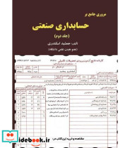 کتاب مروری جامع بر حسابداری صنعتی 2