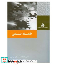 کتاب اقتصاد صنعتی