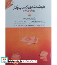 کتاب هوشمندی کسب و کار رویکردی جامع