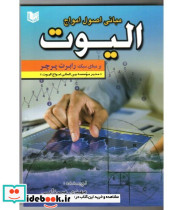 کتاب مبانی اصول امواج الیوت بر مبانی سبک رابرت پرچر
