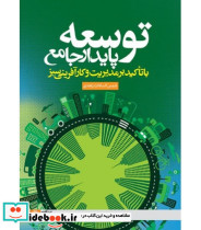 کتاب توسعه پایدار جامع با تاکید بر مدیریت و کارآفرینی سبز