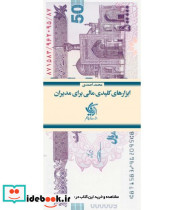 کتاب ابزارهای کلیدی مالی برای مدیران