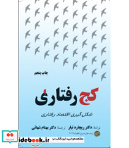 کتاب کج رفتاری شکل گیری اقتصاد رفتاری