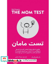 کتاب تست مامان نشر دانش ماندگار عصر