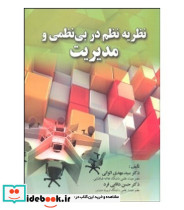کتاب نظریه نظم در بی نظمی و مدیریت