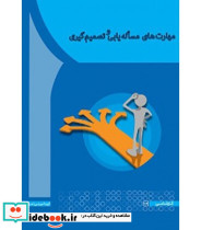 کتاب مهارت های مساله یابی و تصمیم گیری