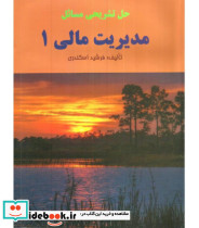 کتاب حل تشریحی مسائل مدیریت مالی 1