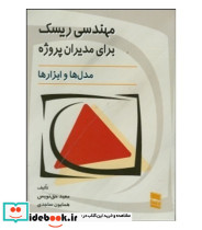 کتاب مهندسی ریسک برای مدیران پروژه