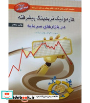 کتاب هارمونیک تریدینگ پیشرفته در بازارهای سرمایه