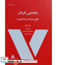 کتاب پنجمین فرمان خلق سازمان یادگیرنده نشر سازمان مدیریت صنعتی