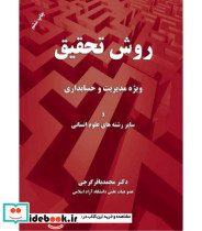 کتاب روش تحقیق ویژه مدیریت و حسابداری