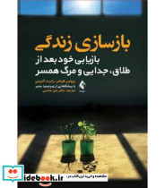 کتاب بازسازی زندگی بازیابی خود بعد از طلاق جدایی و مرگ همسر