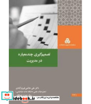 کتاب تصمیم گیری چند معیاره در مدیریت