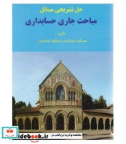 کتاب حل تشریحی مسائل مباحث جاری حسابداری