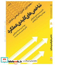 کتاب شاخص های کلیدی عملکرد جعبه ابزار کنترل اثربخش سازمان