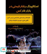 کتاب اسکالپینگ رفتار قیمتی در بازار فارکس