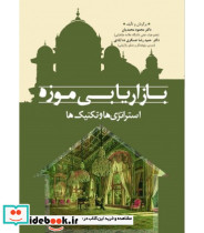 کتاب بازاریابی موزه استراتژی ها و تکنیک ها