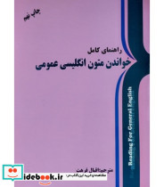 کتاب راهنمای کامل خواندن متون انگلیسی عمومی