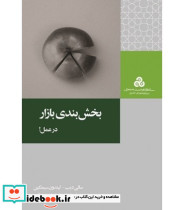 کتاب بخش بندی بازار در عمل