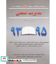 کتاب مجموعه سوالات کنکور کارشناسی دکتری دانشگاه آزاد مدیریت صنعتی