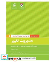 کتاب مدیریت تغییر همراه مدیران