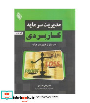 کتاب مدیریت سرمایه کاربردی در بازارهای سرمایه