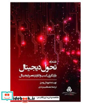 کتاب نقشه راه تحول دیجیتال بازنگری کسب و کار در عصر دیجیتال