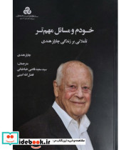 کتاب خودم و مسائل مهم تر تاملاتی بر زندگی چارلز هندی