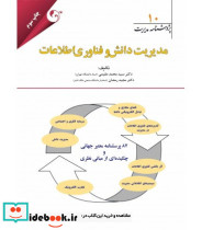 کتاب پژوهشنامه مدیریت جلد 10 مدیریت دانش و فناوری اطلاعات