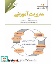 کتاب پژوهشنامه مدیریت جلد 12 مدیریت آموزشی
