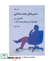 کتاب مدیرعامل چند ساحتی نگرشی بر آنچه یک مدیرعامل باید بداند