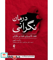 کتاب درمان نگرانی هفت گام برای غلبه بر نگرانی