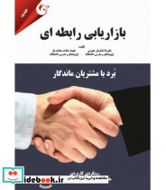 کتاب بازاریابی رابطه ای برد با مشتریان ماندگار