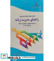 کتاب مدیریت پروژه برنامه و سبد پروژه راهنمای مدیریت برنامه